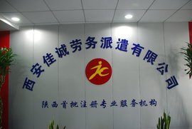 西安佳誠勞務派遣公司 一站式專業勞務服務詳解