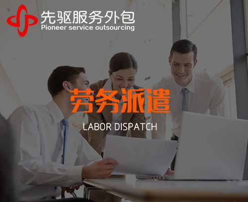 阜陽勞務(wù)派遣用工服務(wù) 選擇安徽先驅(qū)，享受放心服務(wù)