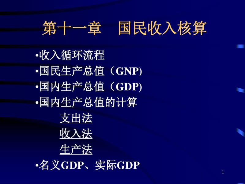 勞務(wù)服務(wù)在國民收入核算中的角色與解析——基于《宏觀經(jīng)濟(jì)學(xué)》第11章的視角