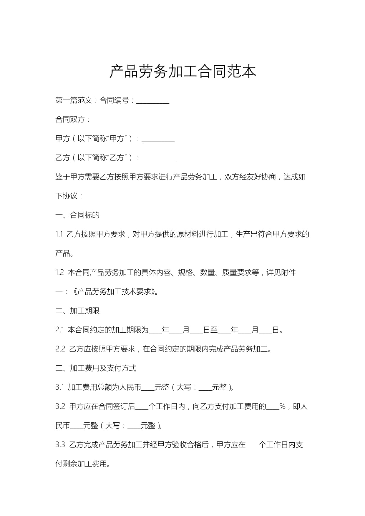 產(chǎn)品勞務(wù)加工合同范本